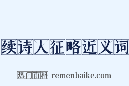 续诗人征略近义词是什么意思的图片